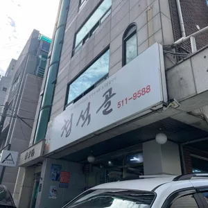 청석골 리뷰 사진