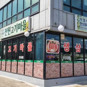 전원고기마을 리뷰 사진