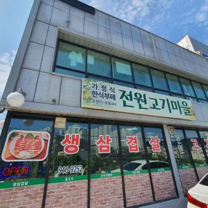 전원고기마을 리뷰 사진