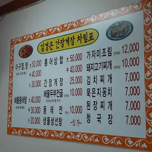 김경은 간장게장 아구찜 탕 리뷰 사진