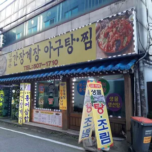 김경은 간장게장 아구찜 탕 리뷰 사진