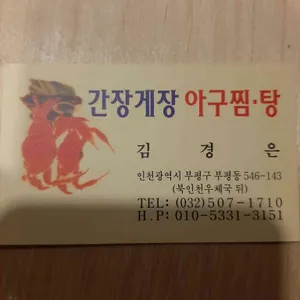 김경은 간장게장 아구찜 탕 리뷰 사진