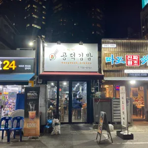 공덕김밥 리뷰 사진