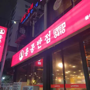 홍콩반점0410 리뷰 사진