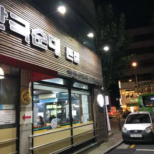 한국순대 리뷰 사진