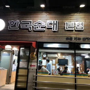한국순대 리뷰 사진