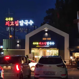 국사봉최고집칼국수 리뷰 사진