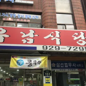 우남식당 리뷰 사진