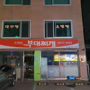 판문점부대찌개 리뷰 사진
