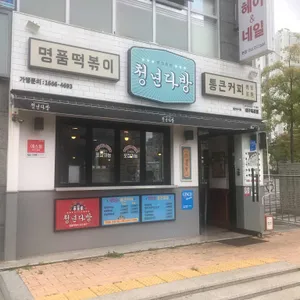 청년다방 대표 사진