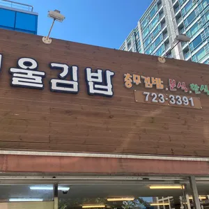 서울김밥 리뷰 사진