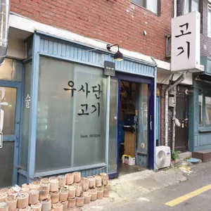 우사단고기 리뷰 사진