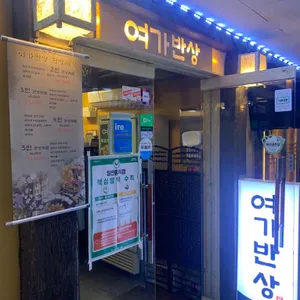 여가반상 리뷰 사진