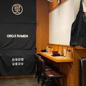 오로지라멘 리뷰 사진