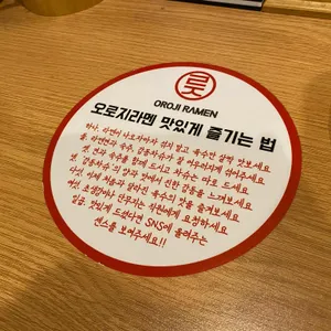 오로지라멘 리뷰 사진