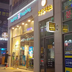 배스킨라빈스 리뷰 사진