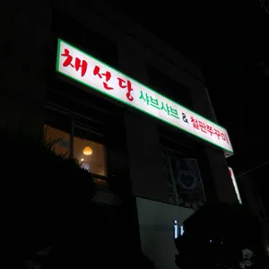 채선당 리뷰 사진