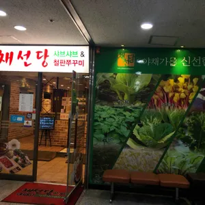채선당 리뷰 사진