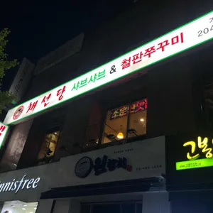 채선당 리뷰 사진