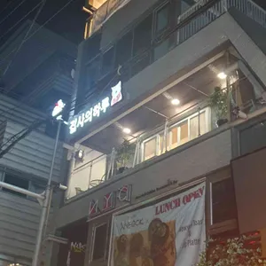 집사의하루 리뷰 사진