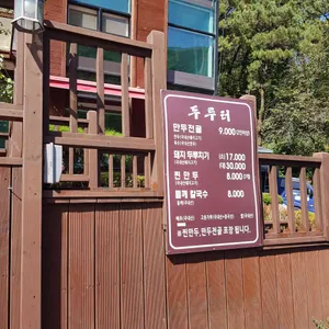 두루터 리뷰 사진