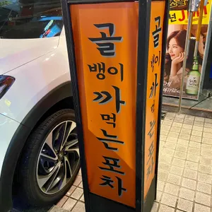 명불허전 원조골뱅이 리뷰 사진