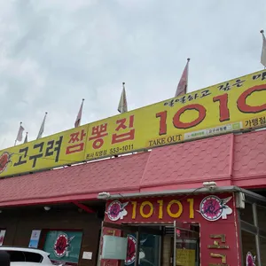고구려짬뽕10101 리뷰 사진