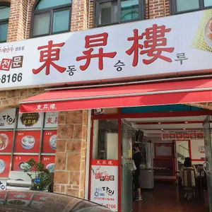 동승루 리뷰 사진