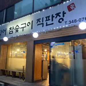 장어랑 리뷰 사진
