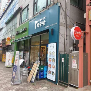 육수당 리뷰 사진