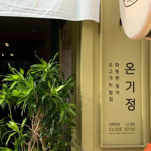 온기정 리뷰 사진