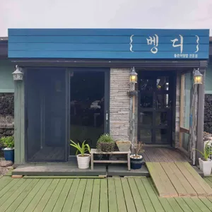 벵디 리뷰 사진