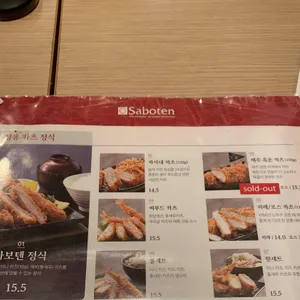 사보텐 리뷰 사진