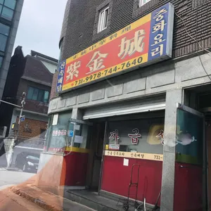 자금성 리뷰 사진