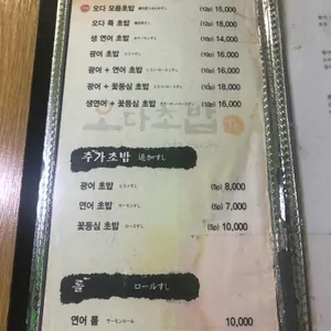 오다초밥 리뷰 사진