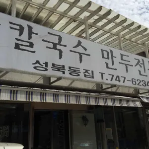 성북동집 리뷰 사진