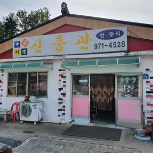 신흥관 리뷰 사진