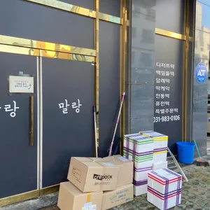 말랑 리뷰 사진