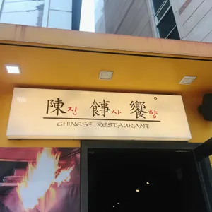 진사향 리뷰 사진
