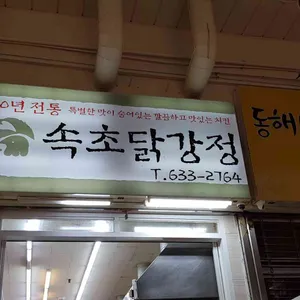 속초닭강정 리뷰 사진