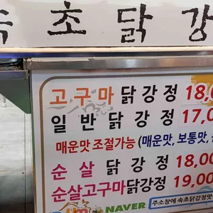 속초닭강정 리뷰 사진