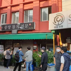 중앙참치식당 리뷰 사진