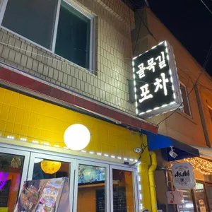 골목길포차 리뷰 사진