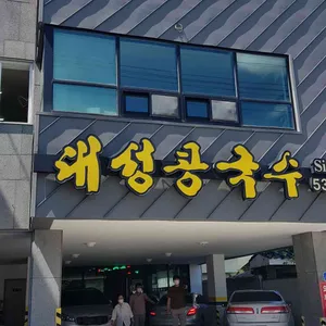 대성콩국수 리뷰 사진