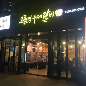 고품격수제갈비 대표 사진