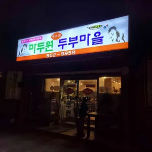 마두원 두부마을 리뷰 사진