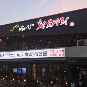 동해왕코다리 리뷰 사진