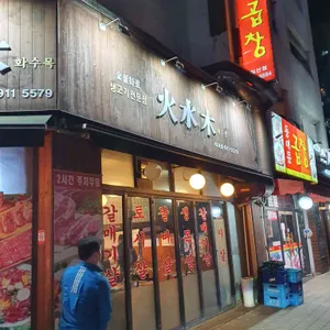 화수목 리뷰 사진