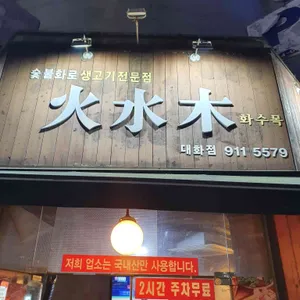 화수목 리뷰 사진