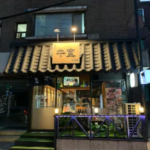 우시야 리뷰 사진